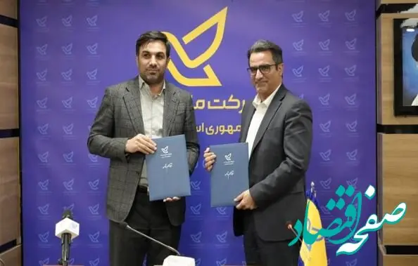 امضای تفاهم‌نامه همکاری شرکت ملی پست و سازمان فناوری اطلاعات