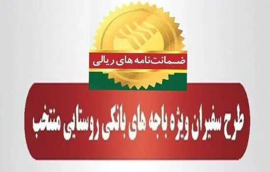 مدیریت امور استان‌ها و بازاریابی پست بانک ایران اعلام کرد؛ رشد ۹۵ درصدی مبلغ ضمانت‌نامه‌های صادره در اردیبهشت ماه ۱۴۰۴ در باجه‌های بانکی روستایی منتخب طرح سفیران