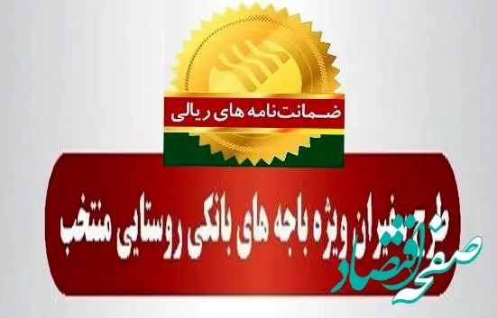 مدیریت امور استان‌ها و بازاریابی پست بانک ایران اعلام کرد؛ رشد ۹۵ درصدی مبلغ ضمانت‌نامه‌های صادره در اردیبهشت ماه ۱۴۰۴ در باجه‌های بانکی روستایی منتخب طرح سفیران