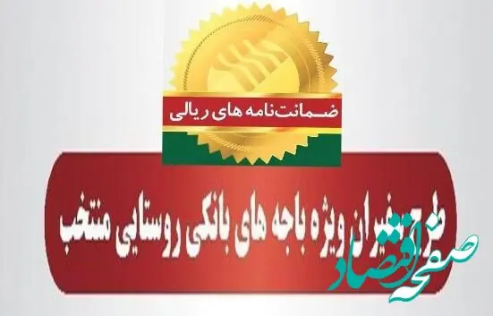 مدیریت امور استان‌ها و بازاریابی پست بانک ایران اعلام کرد؛ رشد ۹۵ درصدی مبلغ ضمانت‌نامه‌های صادره در اردیبهشت ماه ۱۴۰۴ در باجه‌های بانکی روستایی منتخب طرح سفیران
