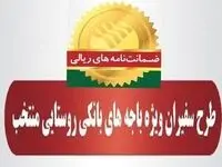 مدیریت امور استان‌ها و بازاریابی پست بانک ایران اعلام کرد؛ رشد ۹۵ درصدی مبلغ ضمانت‌نامه‌های صادره در اردیبهشت ماه ۱۴۰۴ در باجه‌های بانکی روستایی منتخب طرح سفیران