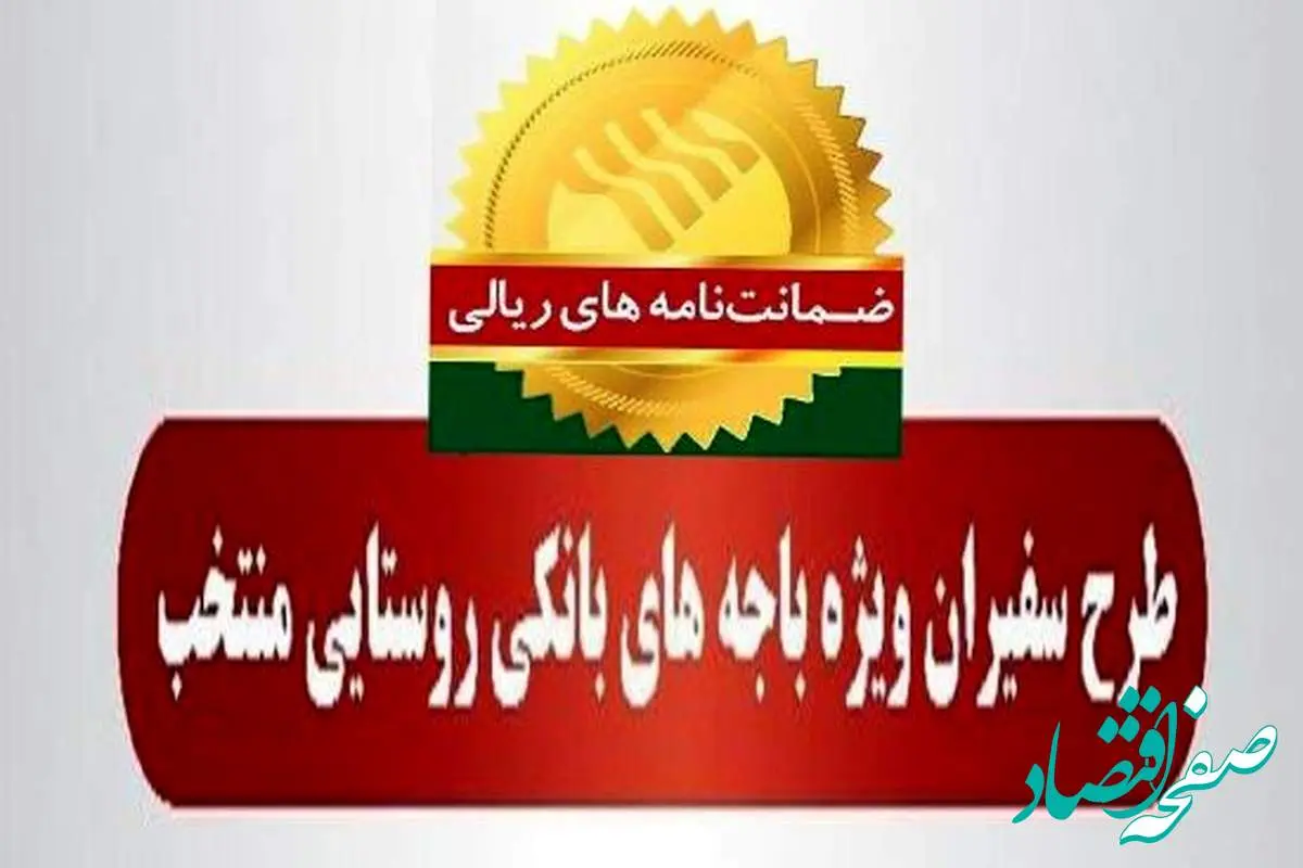 مدیریت امور استان‌ها و بازاریابی پست بانک ایران اعلام کرد؛ رشد ۹۵ درصدی مبلغ ضمانت‌نامه‌های صادره در اردیبهشت ماه ۱۴۰۴ در باجه‌های بانکی روستایی منتخب طرح سفیران