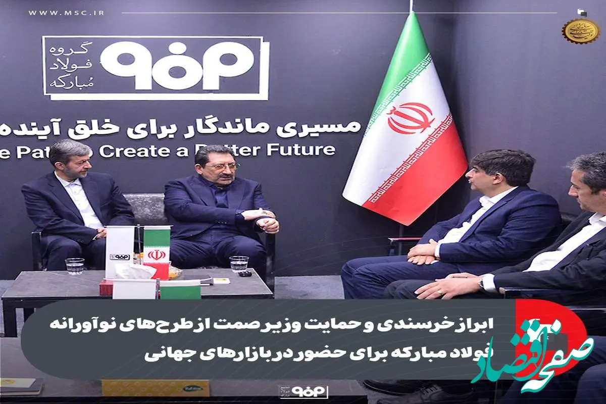 ابراز خرسندی و حمایت وزیر صمت از طرحهای نوآورانه فولاد مبارکه برای حضور در بازارهای جهانی
