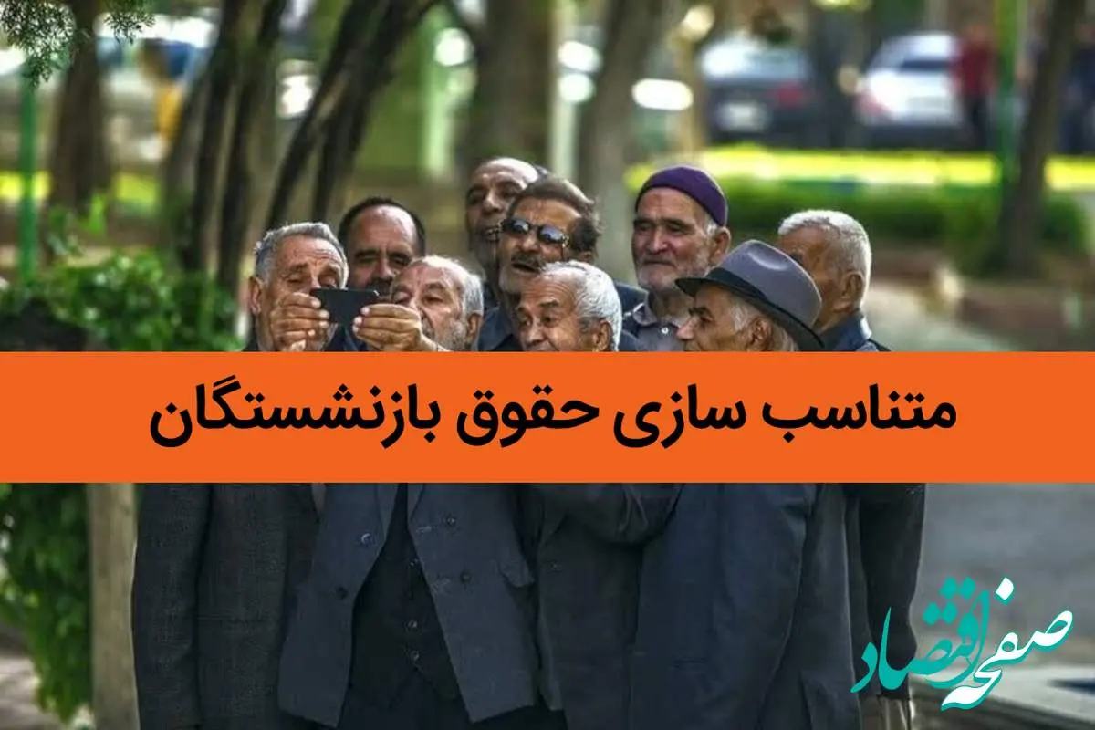 ۱۴۰۴ سال عدالت بیشتر در پرداخت حقوق بازنشستگان کشوری | اجرای عدالت در متناسب سازی حقوق بازنشستگان قطعی شد