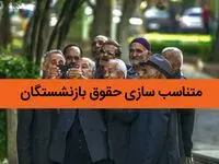 آخرین خبر از صدور احکام متناسب سازی بازنشستگان / امروز یکشنبه ۵ اسفند