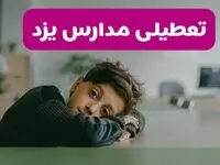 آخرین خبر از تعطیلی مدارس یزد فردا شنبه ۱۳ اردیبهشت ۱۴۰۴/ مدارس یزد فردا شنبه ۱۳ اردیبهشت ۱۴۰۴ تعطیل شد؟ 