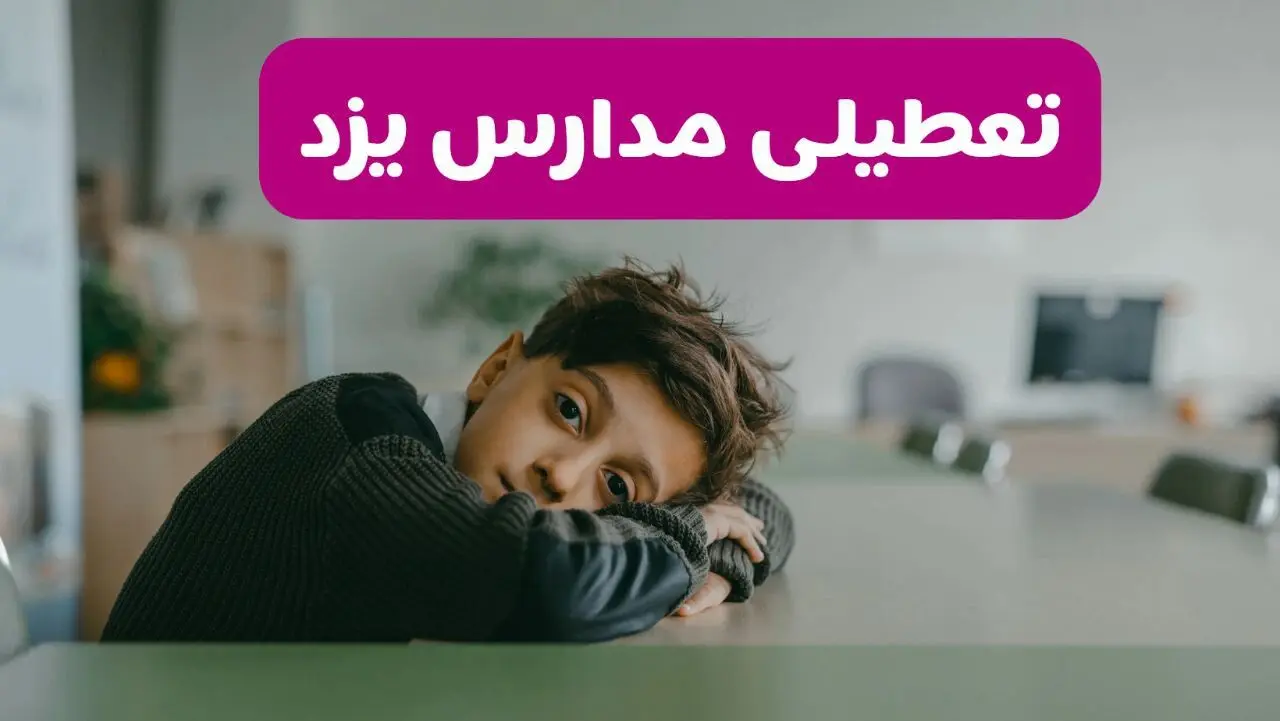 آخرین خبر از تعطیلی مدارس یزد فردا شنبه ۱۳ اردیبهشت ۱۴۰۴/ مدارس یزد فردا شنبه ۱۳ اردیبهشت ۱۴۰۴ تعطیل شد؟ 