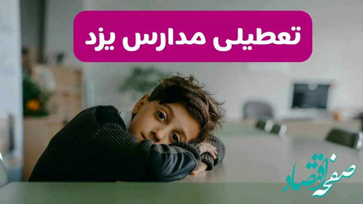 آخرین خبر از تعطیلی مدارس یزد فردا شنبه ۱۳ اردیبهشت ۱۴۰۴/ مدارس یزد فردا شنبه ۱۳ اردیبهشت ۱۴۰۴ تعطیل شد؟