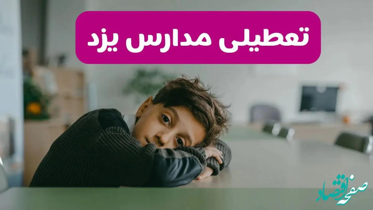 آخرین خبر از تعطیلی مدارس یزد فردا شنبه ۱۳ اردیبهشت ۱۴۰۴/ مدارس یزد فردا شنبه ۱۳ اردیبهشت ۱۴۰۴ تعطیل شد؟ 
