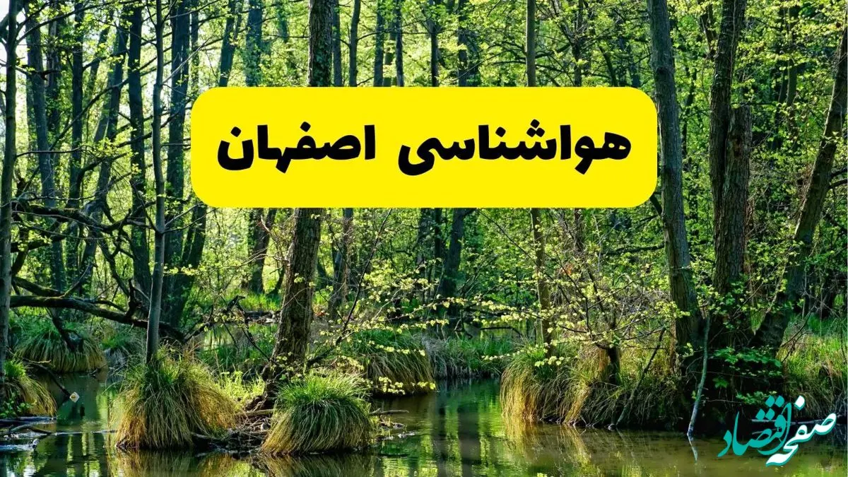 پیش بینی هواشناسی اصفهان ۲۴ ساعت آینده | پیش بینی وضعیت آب و هوا اصفهان فردا دوشنبه ۲۹ اردیبهشت ۱۴۰۴