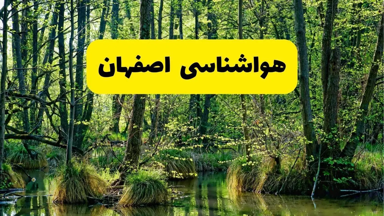 پیش بینی هواشناسی اصفهان ۲۴ ساعت آینده | پیش بینی وضعیت آب و هوا اصفهان فردا دوشنبه ۲۹ اردیبهشت ۱۴۰۴
