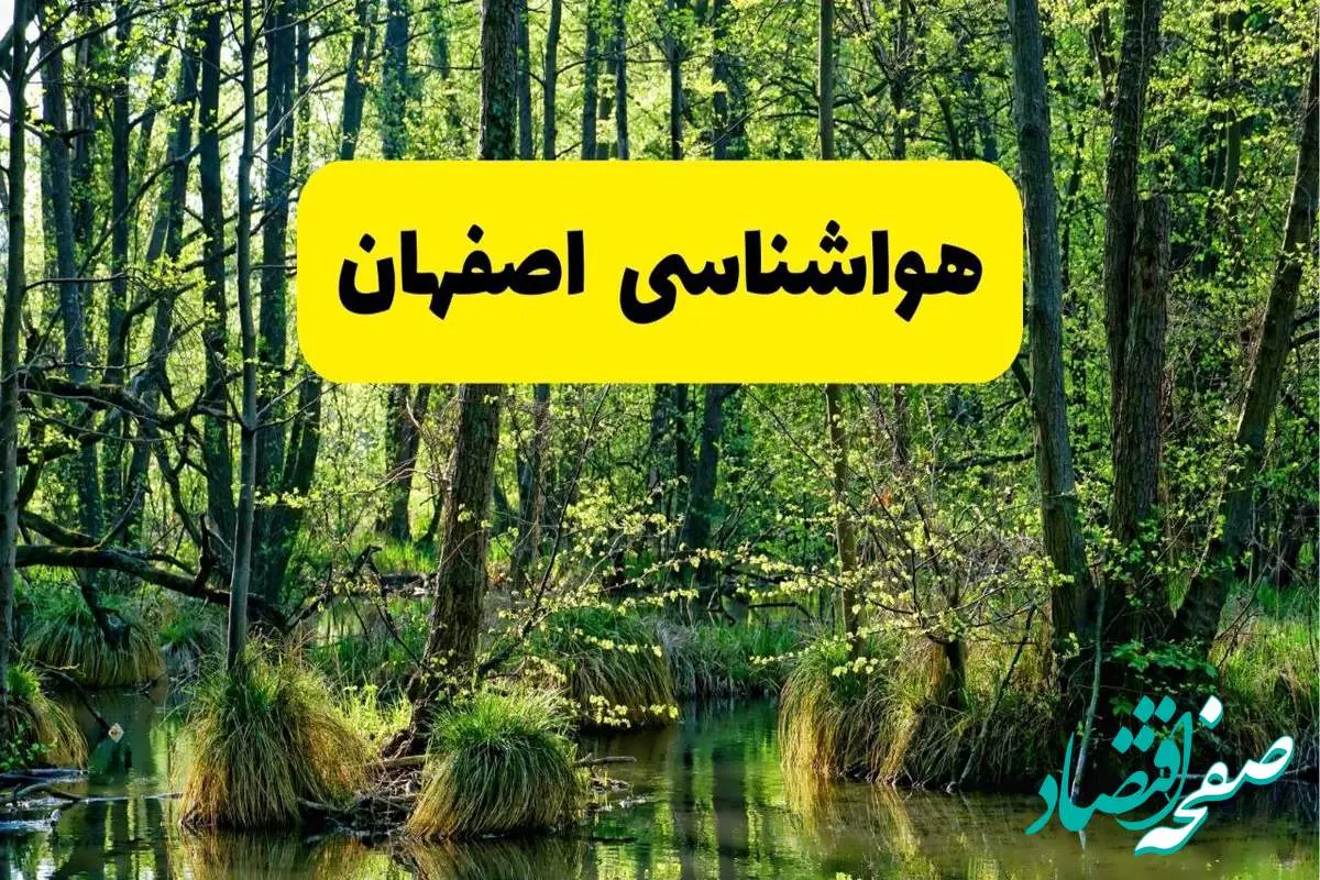 پیش بینی هواشناسی اصفهان ۲۴ ساعت آینده | پیش بینی وضعیت آب و هوا اصفهان فردا دوشنبه ۲۹ اردیبهشت ۱۴۰۴