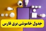 جدول خاموشی برق فارس فردا شنبه ۲۰ اردیبهشت ۱۴۰۴ | ساعات قطعی برق شیراز شنبه بیستم اردیبهشت ۱۴۰۴ | لینک دانلود اپلیکیشن برق من