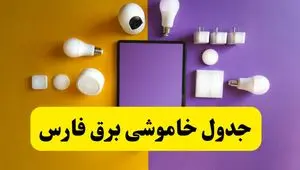 جدول خاموشی برق فارس فردا شنبه ۲۰ اردیبهشت ۱۴۰۴ | ساعات قطعی برق شیراز شنبه بیستم اردیبهشت ۱۴۰۴ | لینک دانلود اپلیکیشن برق من
