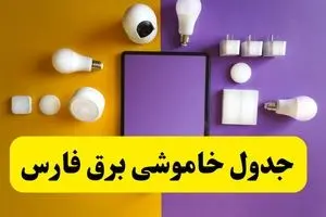جدول خاموشی برق فارس فردا شنبه ۲۰ اردیبهشت ۱۴۰۴ | ساعات قطعی برق شیراز شنبه بیستم اردیبهشت ۱۴۰۴ | لینک دانلود اپلیکیشن برق من