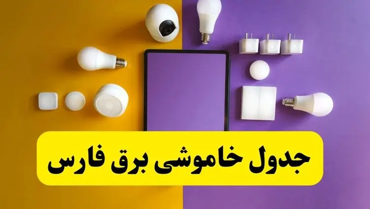 جدول خاموشی برق فارس فردا شنبه ۲۰ اردیبهشت ۱۴۰۴ | ساعات قطعی برق شیراز شنبه بیستم اردیبهشت ۱۴۰۴ | لینک دانلود اپلیکیشن برق من