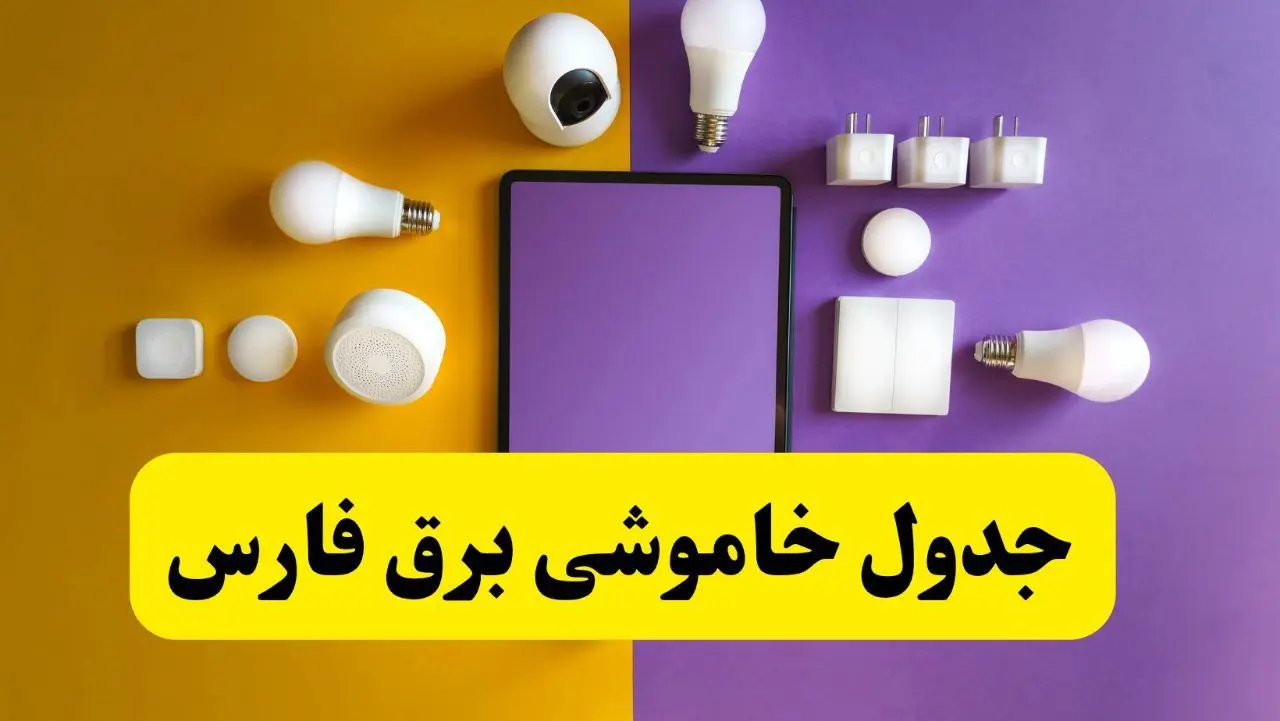 جدول خاموشی برق فارس فردا شنبه ۲۰ اردیبهشت ۱۴۰۴ | ساعات قطعی برق شیراز شنبه بیستم اردیبهشت ۱۴۰۴ | لینک دانلود اپلیکیشن برق من
