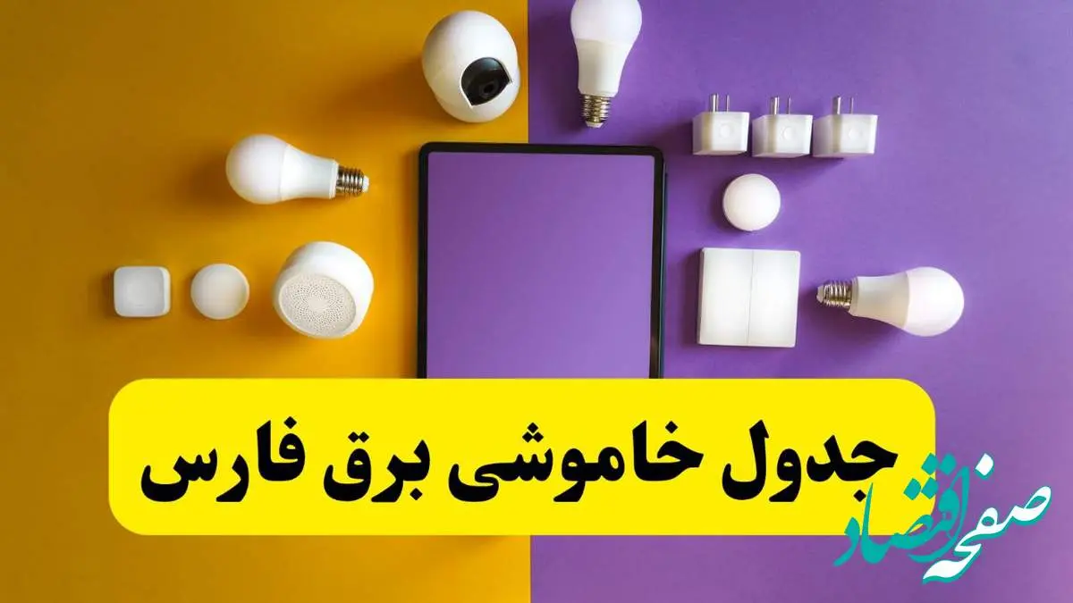 جدول خاموشی برق فارس فردا شنبه ۲۰ اردیبهشت ۱۴۰۴ | ساعات قطعی برق شیراز شنبه بیستم اردیبهشت ۱۴۰۴ | لینک دانلود اپلیکیشن برق من