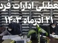 تعطیلی ادارات تهران و شهرستان‌ها فردا ۲۱ آذر به دلیل آلودگی هوا