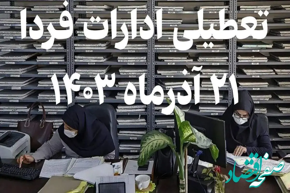 تعطیلی ادارات تهران و شهرستان‌ها فردا ۲۱ آذر به دلیل آلودگی هوا