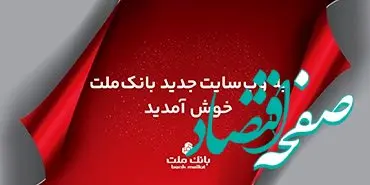 سایت جدید اینترنتی بانک ملت به صورت رسمی در دسترس کاربران قرار گرفت