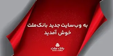 سایت جدید اینترنتی بانک ملت به صورت رسمی در دسترس کاربران قرار گرفت