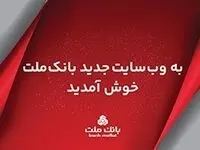 سایت جدید اینترنتی بانک ملت به صورت رسمی در دسترس کاربران قرار گرفت