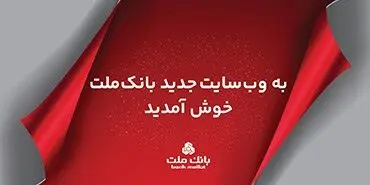 سایت جدید اینترنتی بانک ملت به صورت رسمی در دسترس کاربران قرار گرفت