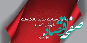 سایت جدید اینترنتی بانک ملت به صورت رسمی در دسترس کاربران قرار گرفت