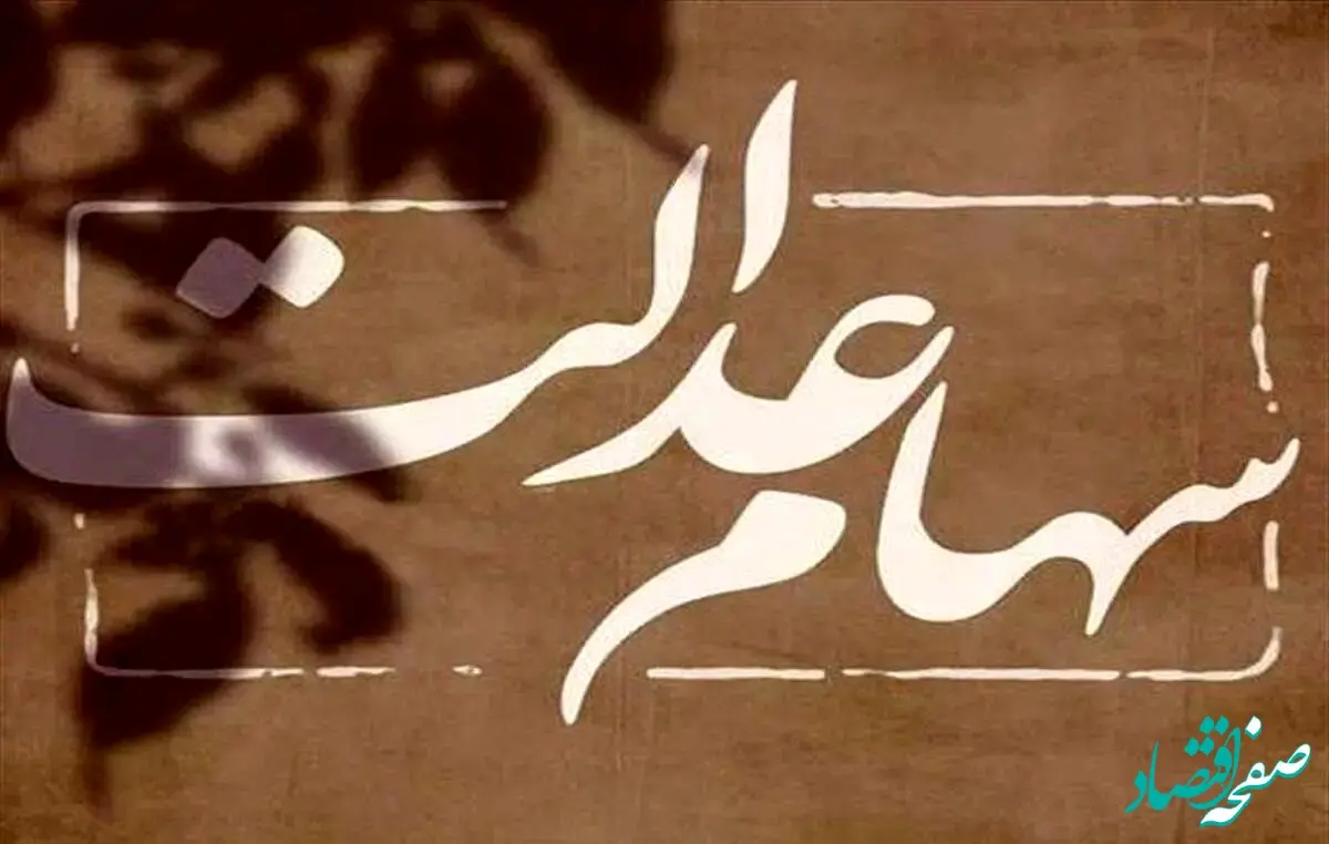 آخرین خبر امروز از واریز سود سهام عدالت / ۲۴.۵ هزار میلیارد تومان پول وصول شد