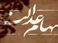 آخرین خبر امروز از واریز سود سهام عدالت / ۲۴.۵ هزار میلیارد تومان پول وصول شد