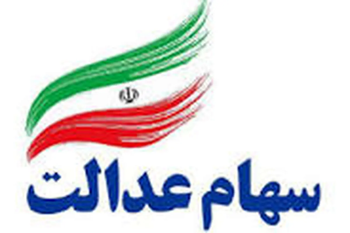 یک خبر مهم درباره سهام عدالت / نحوه مدیریت سهام عدالت تغییر می کند؟