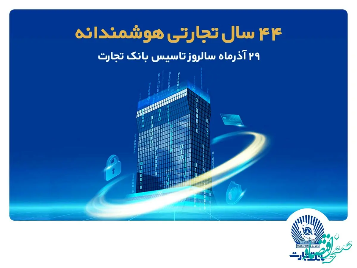 گزارش جامع عملکرد شش ماهه بانک تجارت به روایت آمار