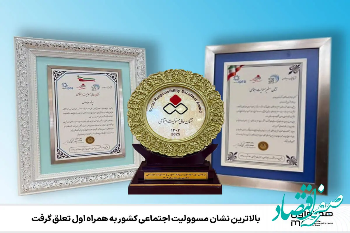 بالاترین نشان مسوولیت اجتماعی کشور به همراه اول تعلق گرفت