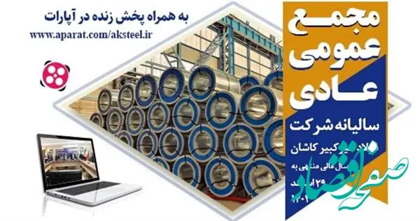 آگهی دعوت به مجمع عمومی عادی سالیانه برای سال مالی منتهی به 29 اسفند1402 شرکت فولاد امیرکبیر کاشان