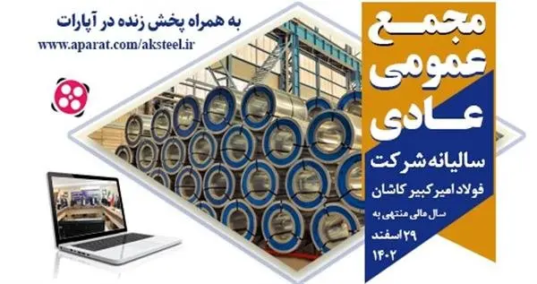 آگهی دعوت به مجمع عمومی عادی سالیانه برای سال مالی منتهی به 29 اسفند1402 شرکت فولاد امیرکبیر کاشان