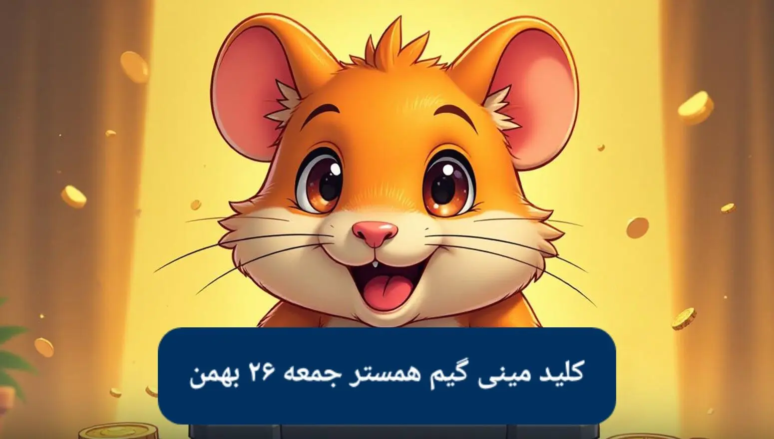 کلید مینی گیم ۲۶ بهمن همستر کامبت