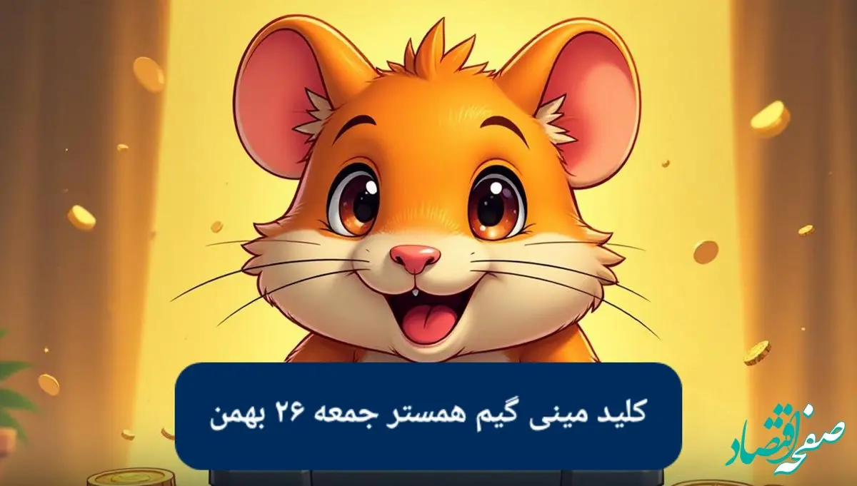 کلید مینی گیم ۲۶ بهمن همستر کامبت