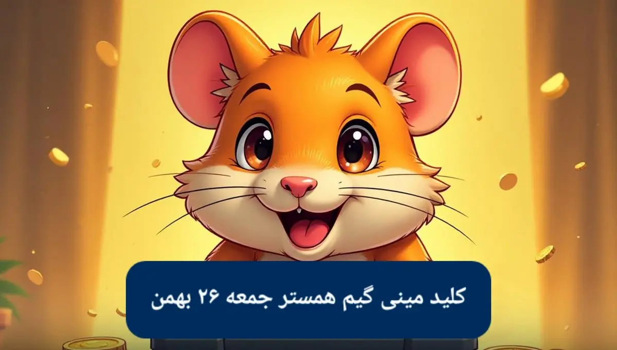 کلید مینی گیم ۲۶ بهمن همستر کامبت