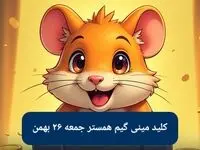 کلید مینی گیم ۲۶ بهمن همستر کامبت