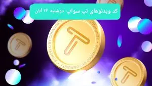 کد ویدئوهای امروز بازی تپ سواپ دوشنبه ۱۴ آبان ۱۴۰۳