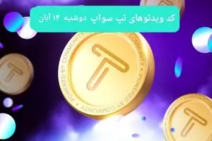 کد ویدئوهای امروز بازی تپ سواپ دوشنبه ۱۴ آبان ۱۴۰۳