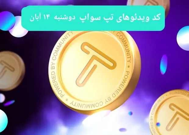 کد ویدئوهای امروز بازی تپ سواپ دوشنبه ۱۴ آبان ۱۴۰۳