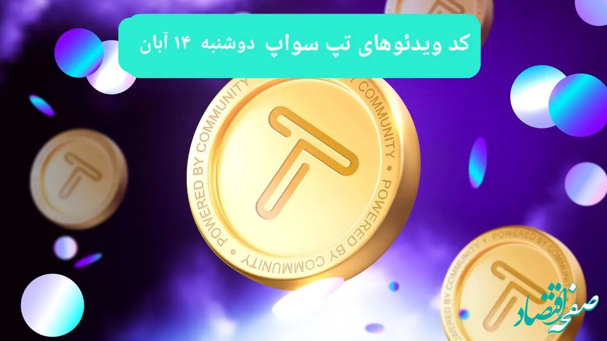 کد ویدئوهای امروز بازی تپ سواپ دوشنبه ۱۴ آبان ۱۴۰۳