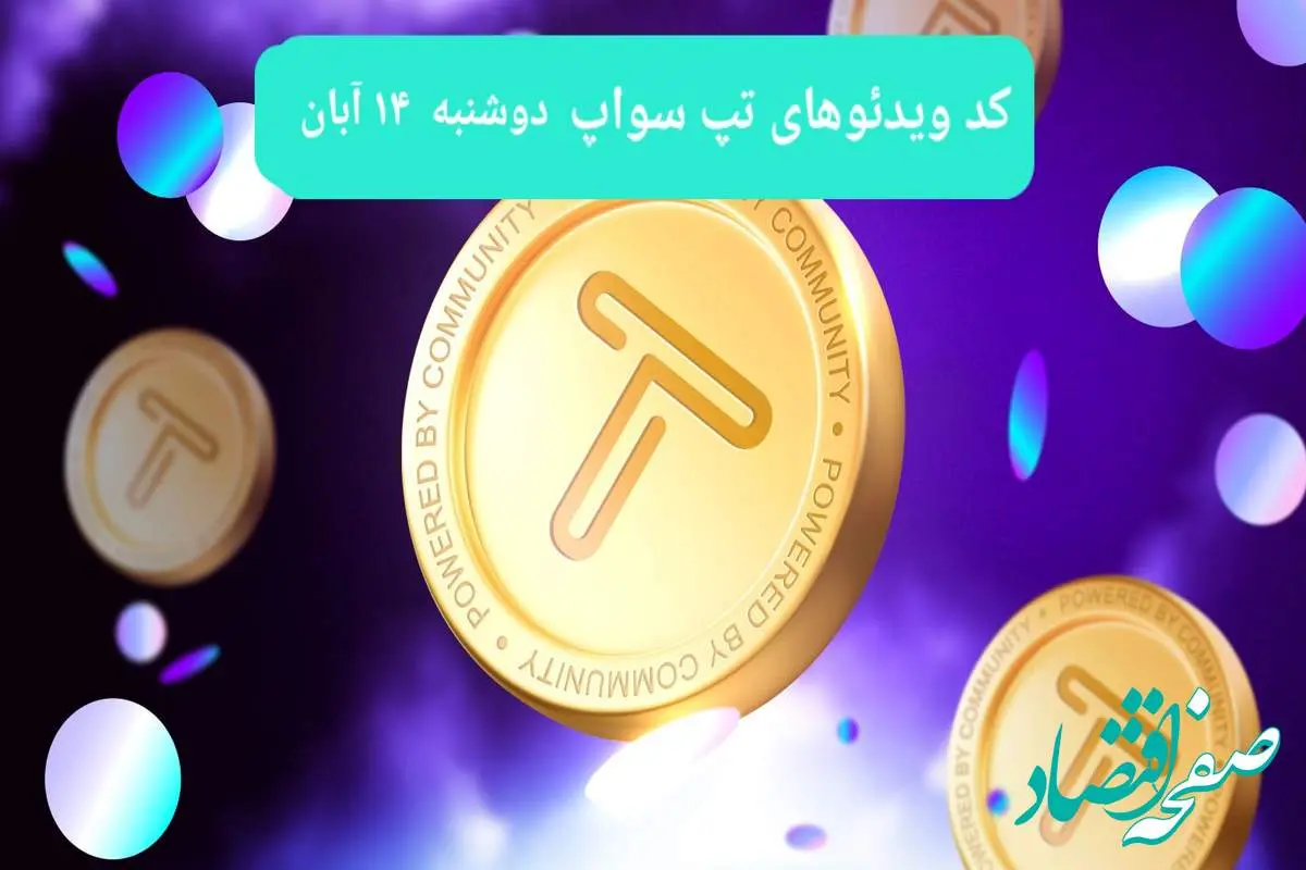 کد ویدئوهای امروز بازی تپ سواپ دوشنبه ۱۴ آبان ۱۴۰۳