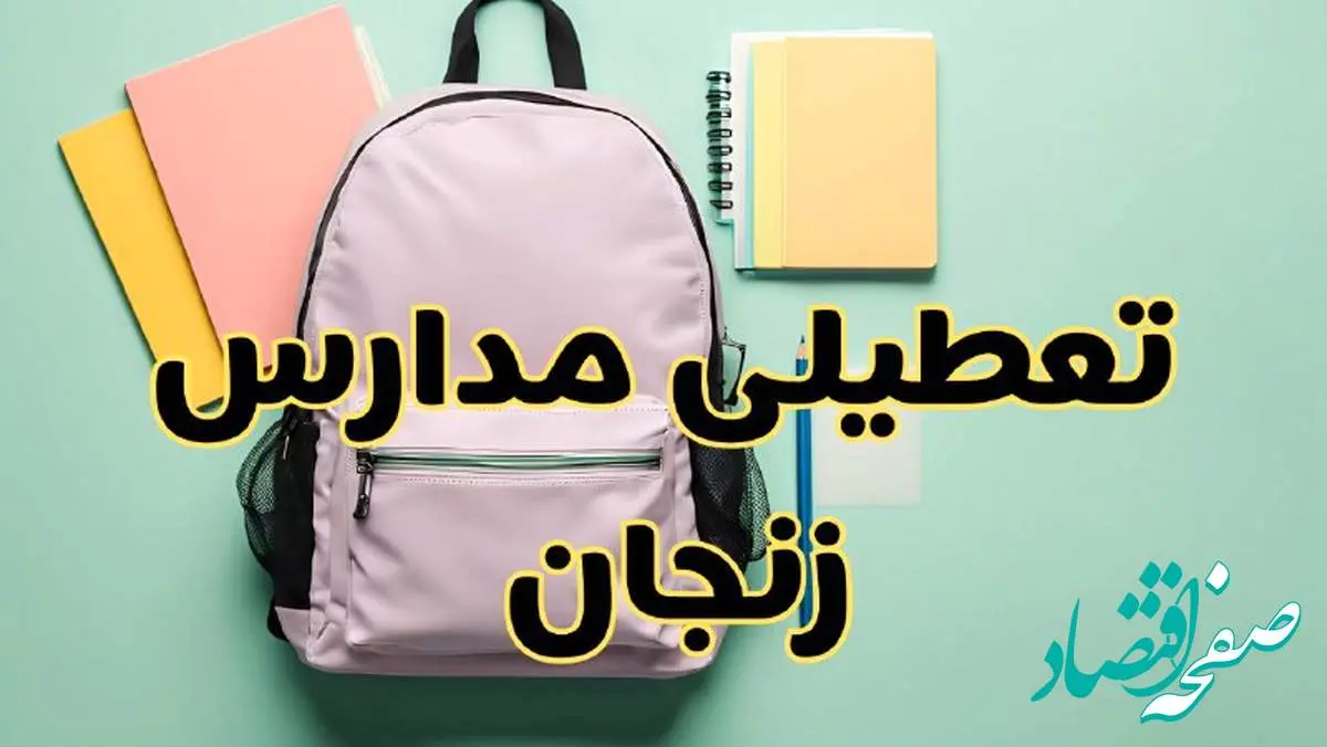 تعطیلی مدارس زنجان فردا سهشنبه ۳۰ بهمن ۱۴۰۳ | مدارس زنجان سهشنبه ۳۰ بهمن ۱۴۰۳ تعطیل شد؟
