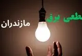 ساعت خاموشی برق مازندران فردا سه شنبه ۴ شهریور ماه ۱۴۰۴ + جدول قطعی برق ساری سه شنبه اعلام شد
