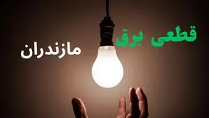 ساعت خاموشی برق مازندران فردا سه شنبه ۴ شهریور ماه ۱۴۰۴ + جدول قطعی برق ساری سه شنبه اعلام شد