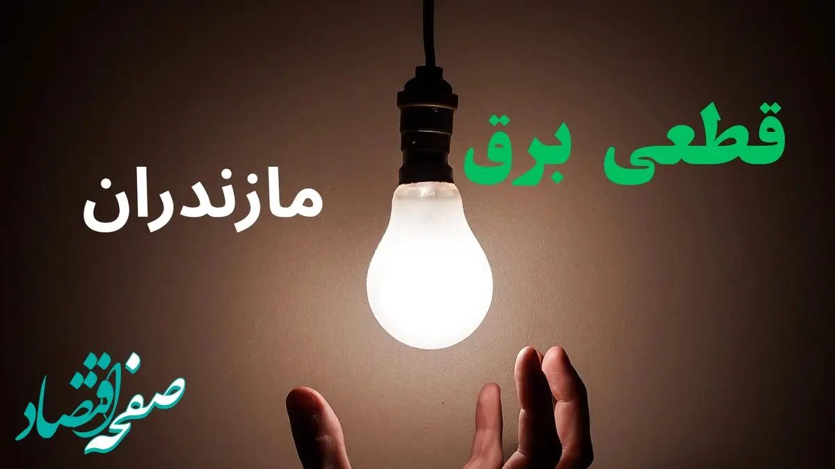 ساعت خاموشی برق مازندران فردا سه شنبه ۴ شهریور ماه ۱۴۰۴ + جدول قطعی برق ساری سه شنبه اعلام شد