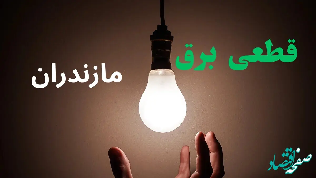 ساعت خاموشی برق مازندران فردا سه شنبه ۴ شهریور ماه ۱۴۰۴ + جدول قطعی برق ساری سه شنبه اعلام شد
